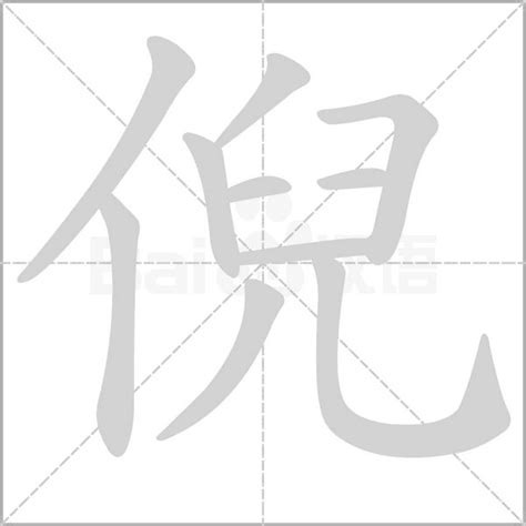 倪名字意思|倪：倪的意思/造詞/解釋/注音